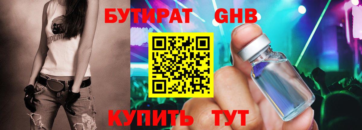 БУТИРАТ бутандиол  БУТИРАТ  Омск  Вход с VPN 