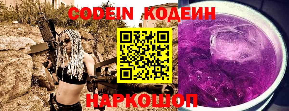 Кодеин напиток Lean (лин)  Codein Purple Drank  Омск  Вход с VPN 